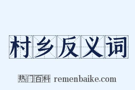 村乡反义词是什么意思的图片